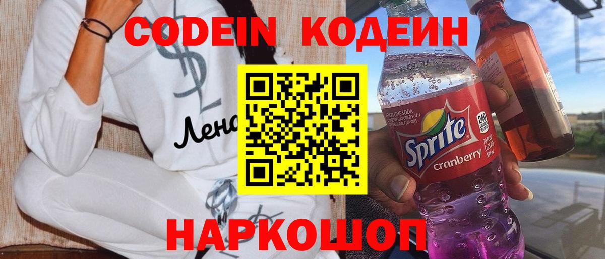 Codein напиток Lean (лин)  наркота  Заволжье  Вход с VPN 
