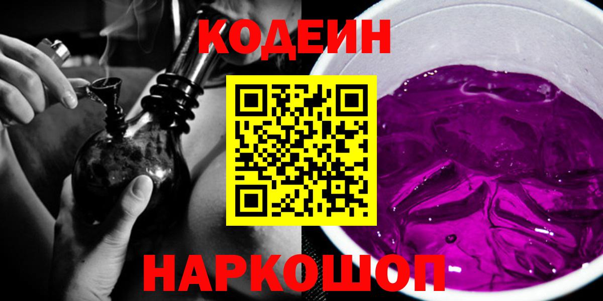 Кодеин напиток Lean (лин) Заволжье